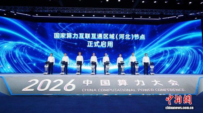 腾讯分分彩：国家算力互联互通区域（河北）节点正式启用